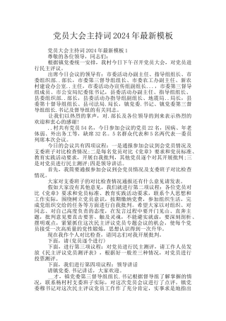 党员大会主持词2024年最新模板