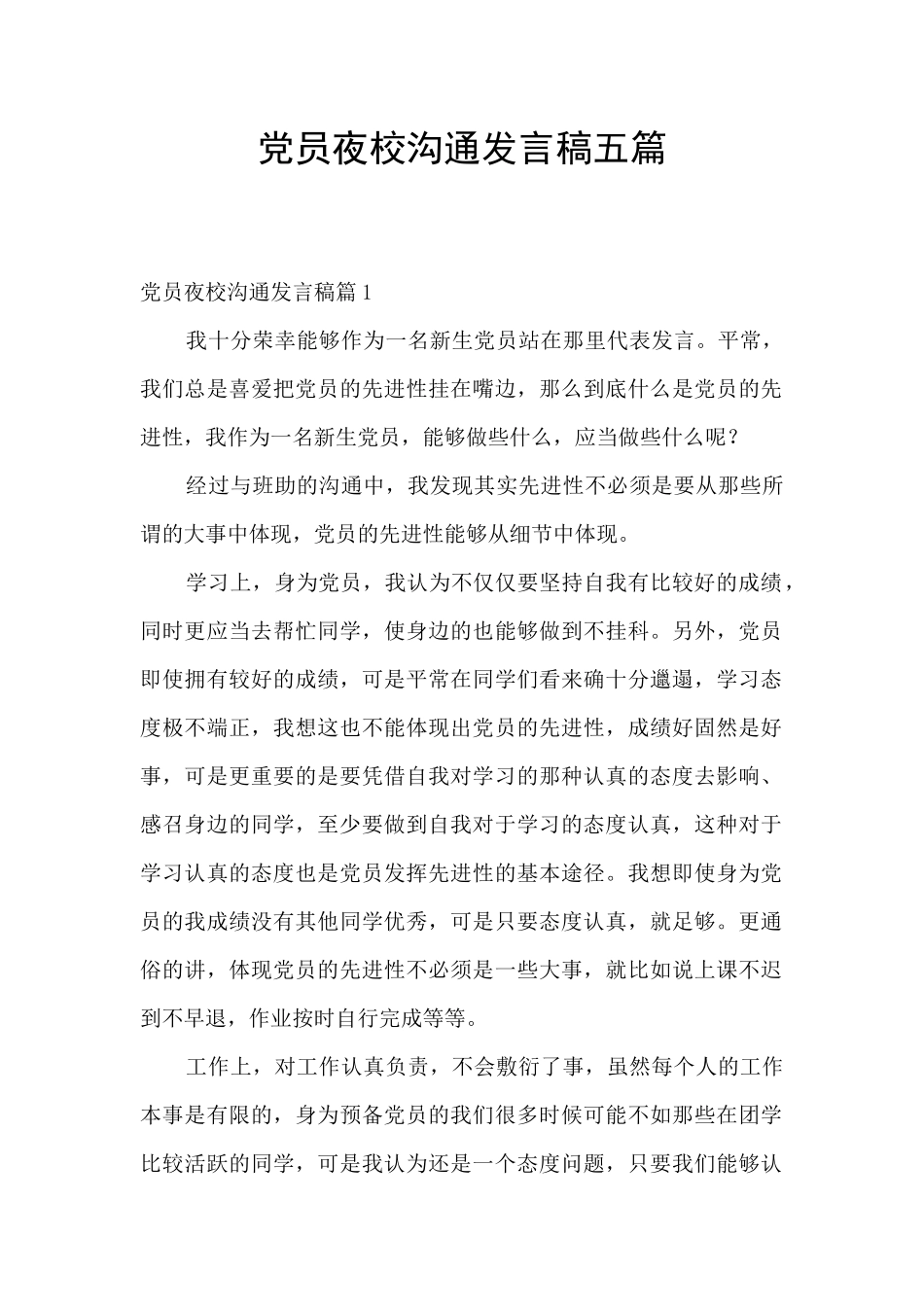 党员夜校交流发言稿五篇_第1页
