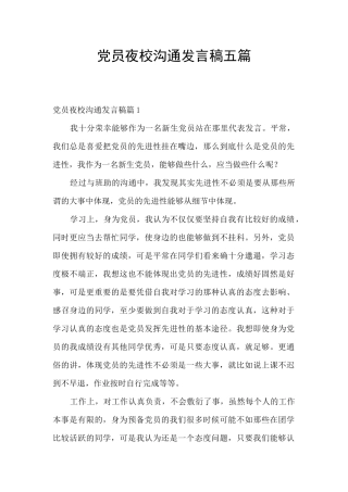 党员夜校交流发言稿五篇