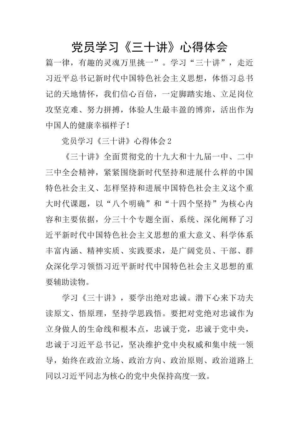 党员学习《三十讲》心得体会_第1页