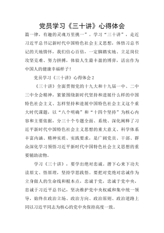 党员学习《三十讲》心得体会
