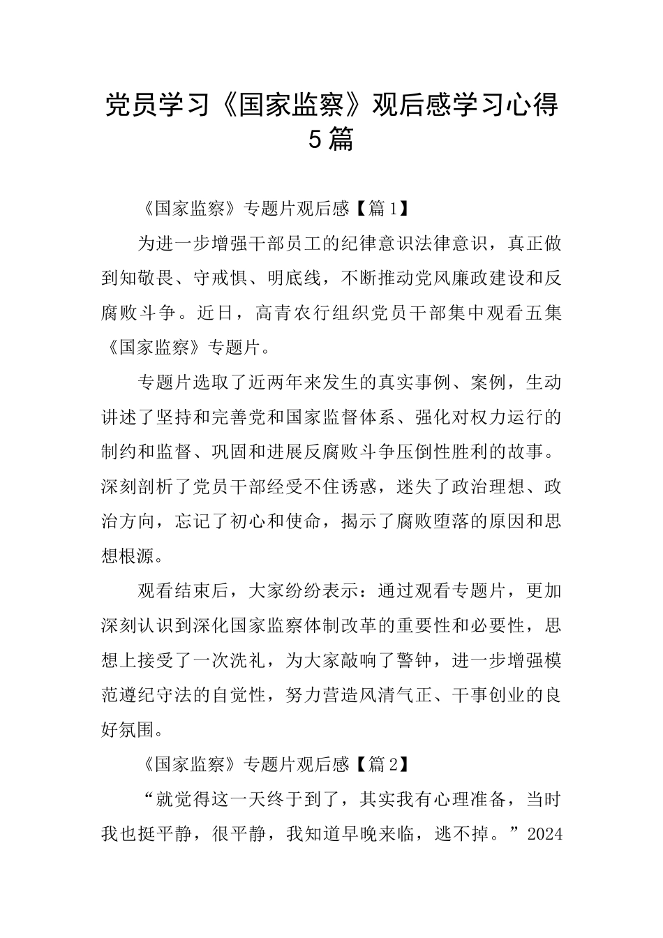 党员学习《国家监察》观后感学习心得5篇_第1页