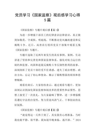 党员学习《国家监察》观后感学习心得5篇