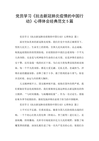 党员学习《抗击新冠肺炎疫情的中国行动》心得体会经典范文5篇