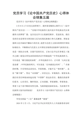 党员学习《论中国共产党历史》心得体会锦集五篇