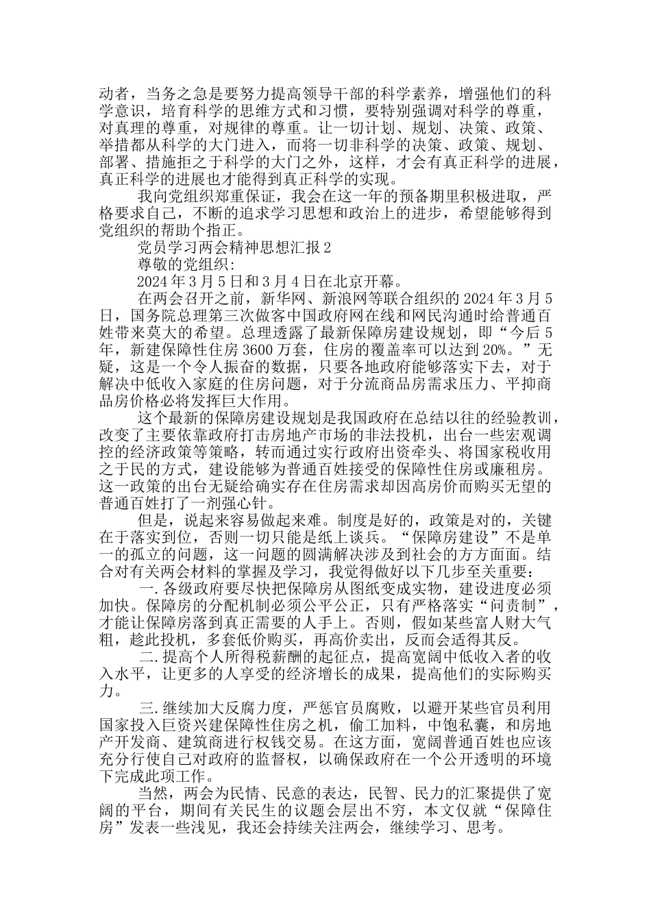 党员学习两会精神思想汇报_第2页