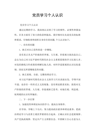 党员学习个人认识