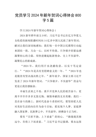 党员学习2024年新年贺词心得体会800字5篇