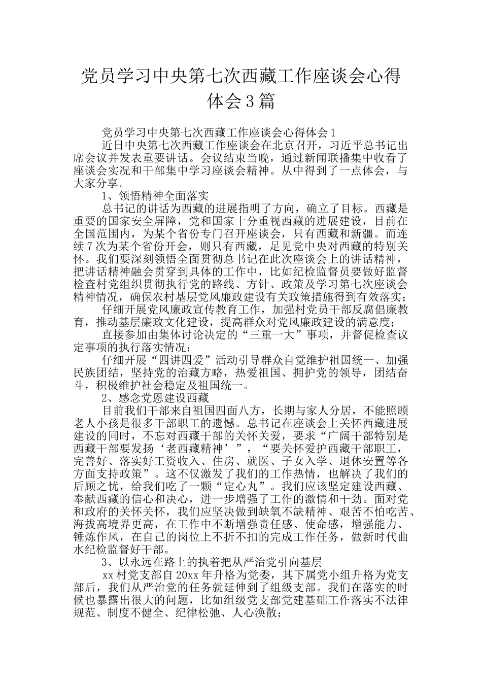 党员学习中央第七次西藏工作座谈会心得体会3篇_第1页