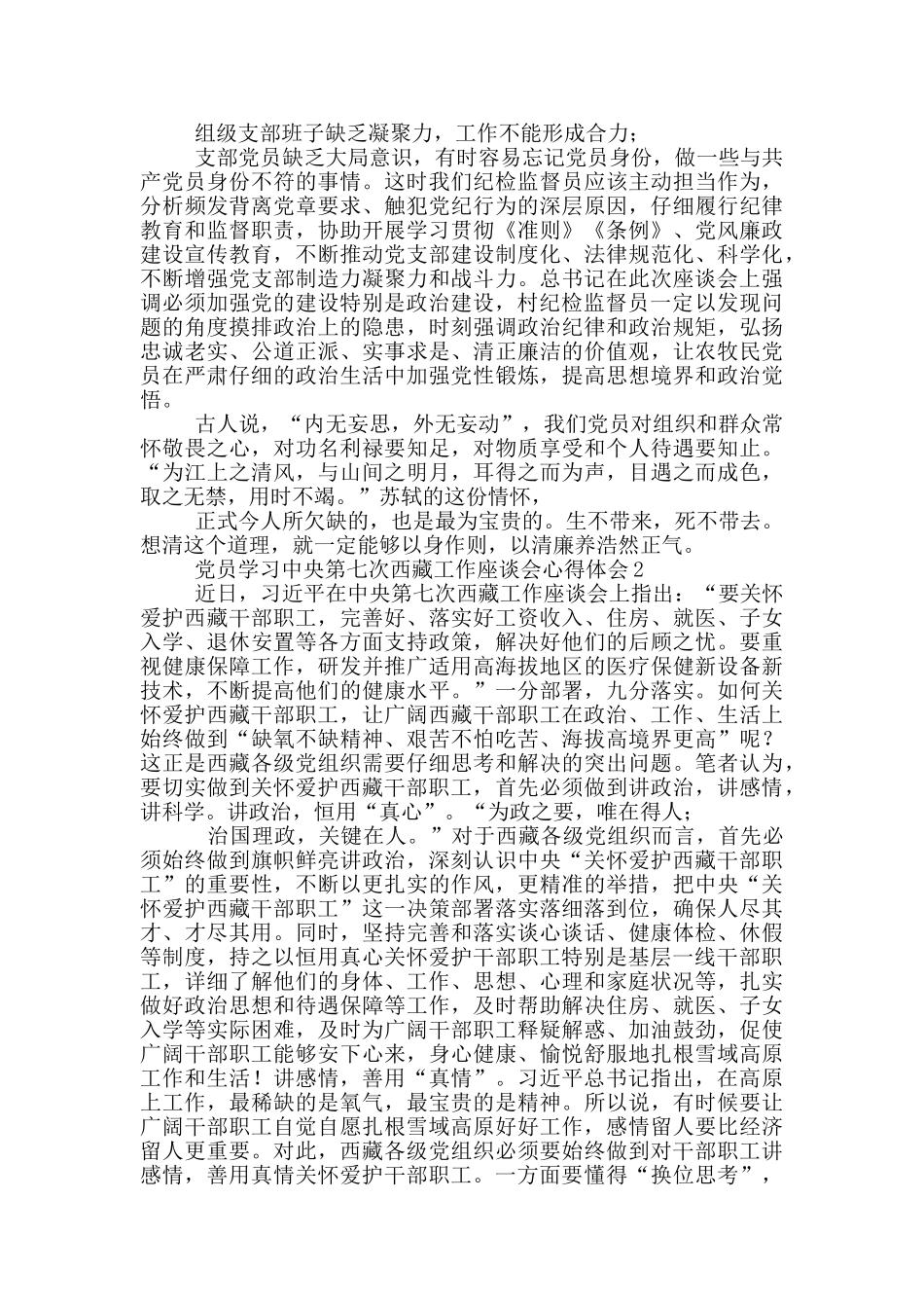 党员学习中央第七次西藏工作座谈会心得体会3篇_第2页