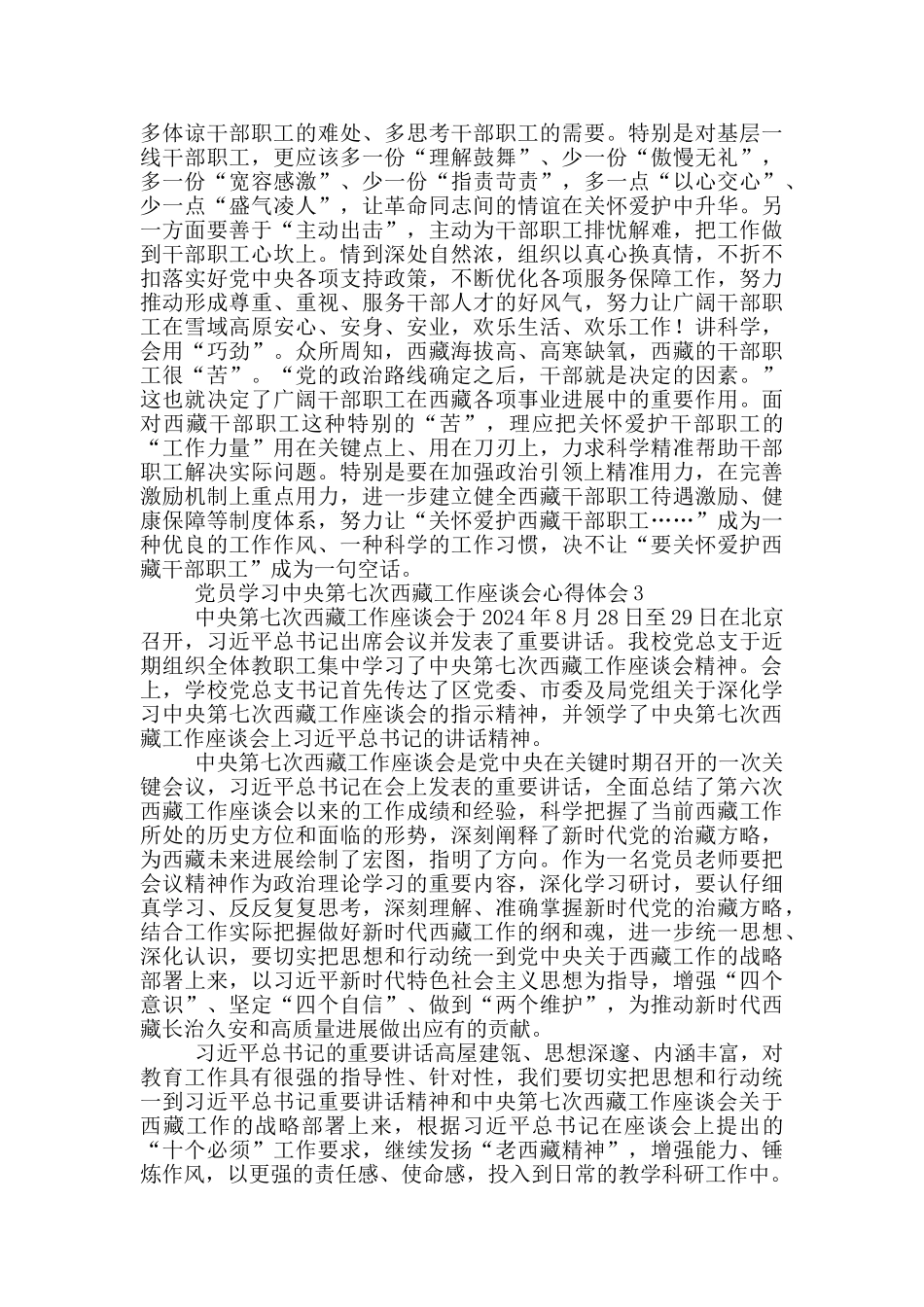 党员学习中央第七次西藏工作座谈会心得体会3篇_第3页
