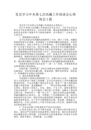 党员学习中央第七次西藏工作座谈会心得体会3篇