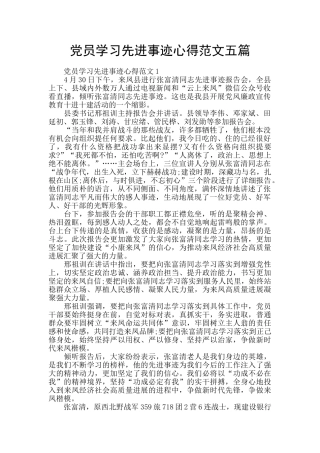 党员学习先进事迹心得范文五篇