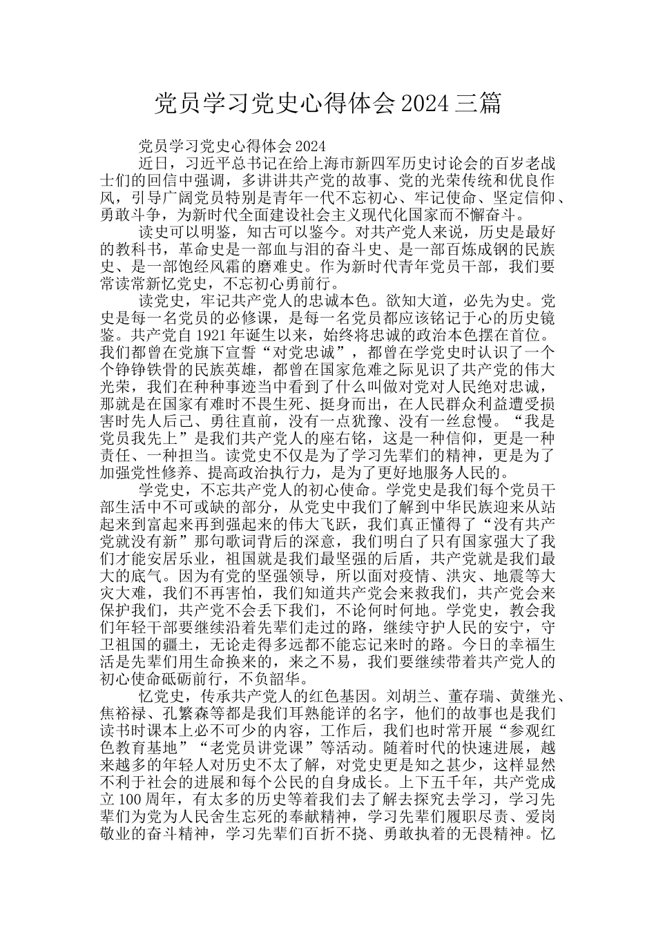 党员学习党史心得体会2024三篇_第1页