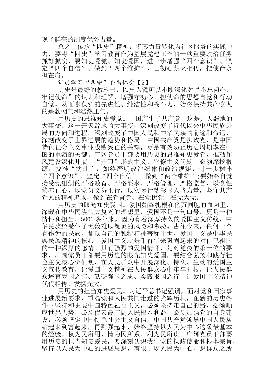 党员学习“四史”心得体会范文5篇_第2页