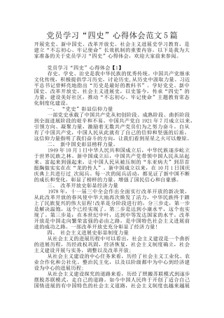 党员学习“四史”心得体会范文5篇