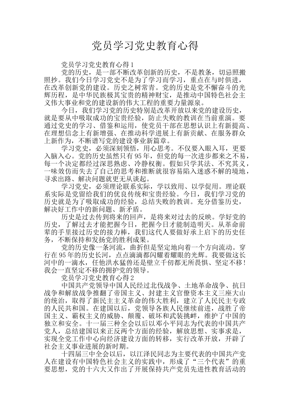 党员学习党史教育心得_第1页