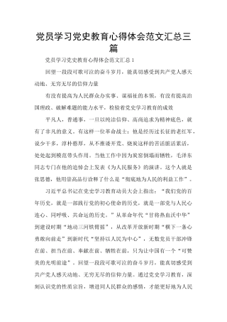 党员学习党史教育心得体会范文汇总三篇