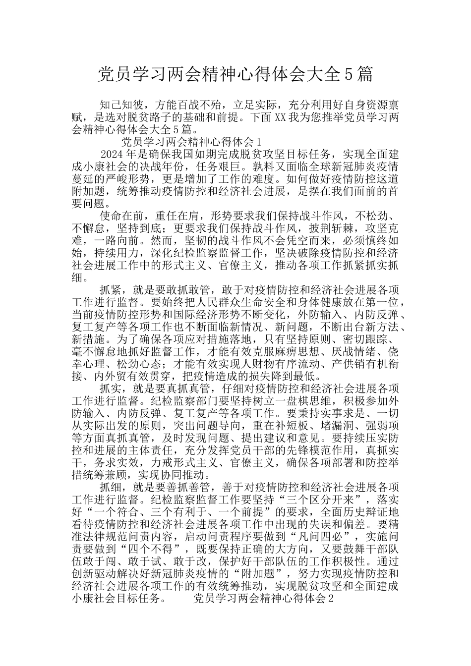 党员学习两会精神心得体会大全5篇_第1页