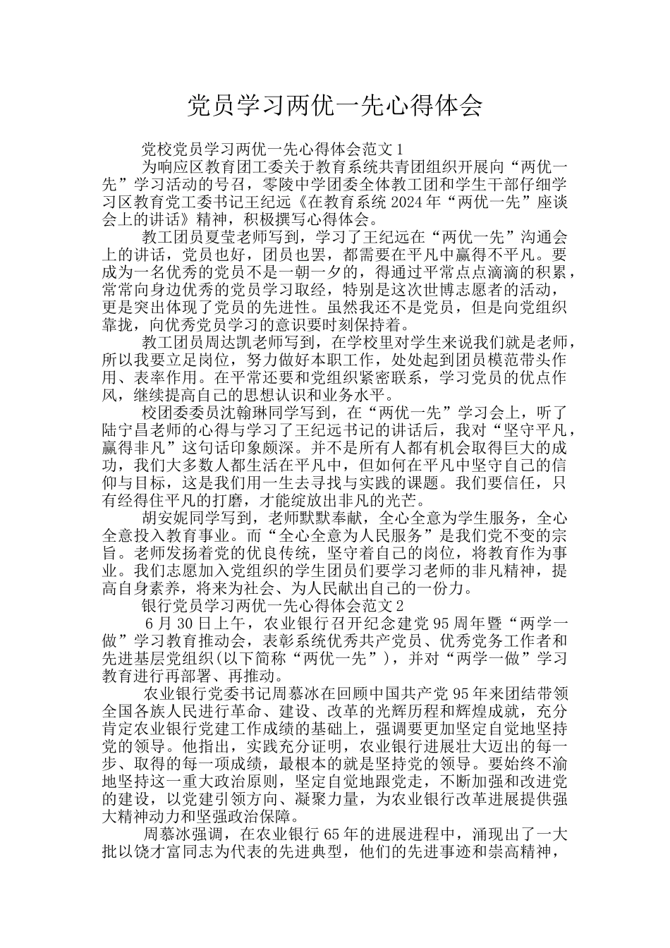 党员学习两优一先心得体会_第1页