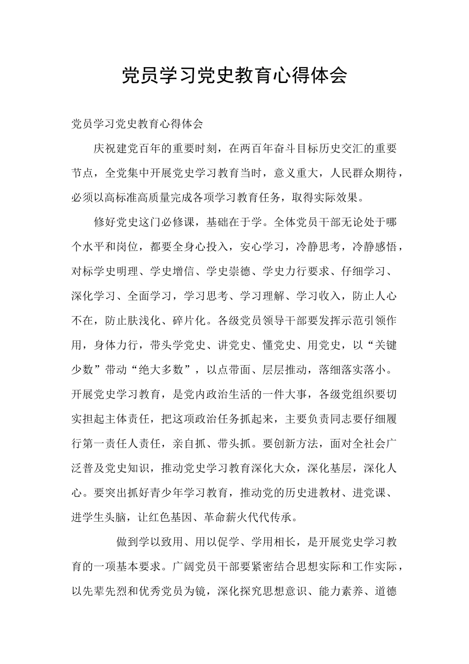 党员学习党史教育心得体会_第1页