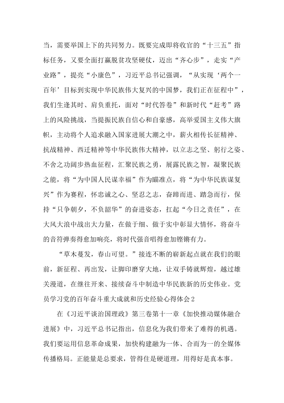 党员学习党的百年奋斗重大成就和历史经验心得体会_第3页