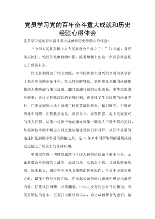 党员学习党的百年奋斗重大成就和历史经验心得体会