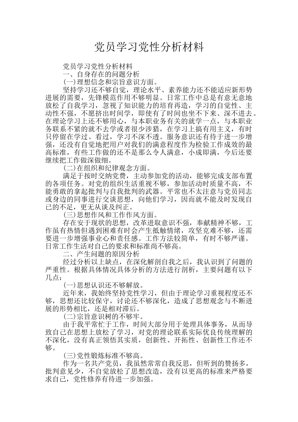 党员学习党性分析材料_第1页