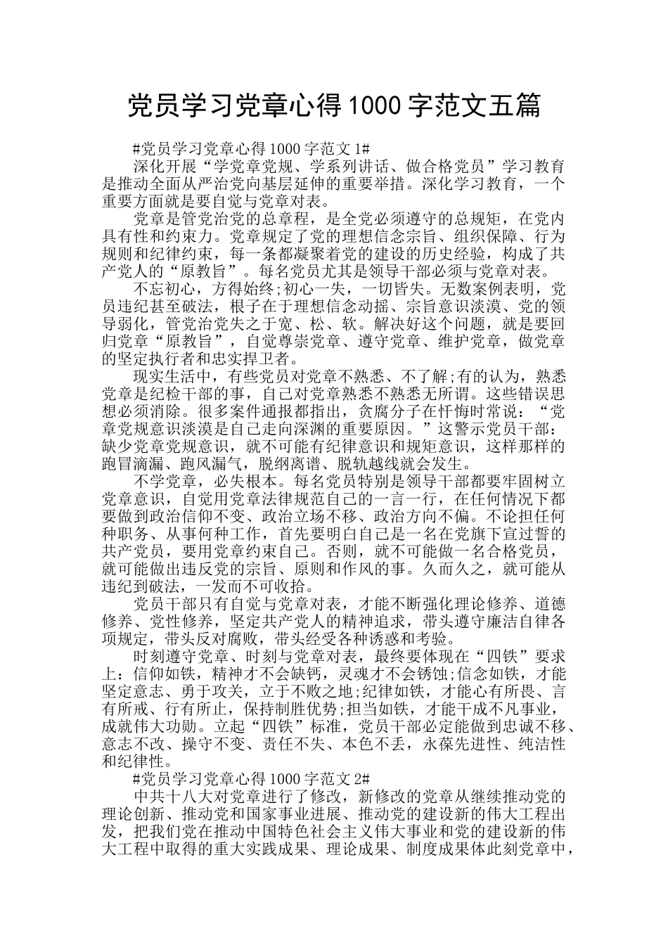 党员学习党章心得1000字范文五篇_第1页