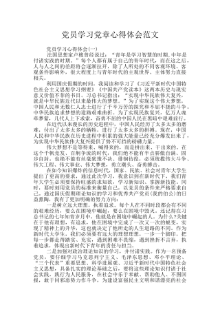 党员学习党章心得体会范文