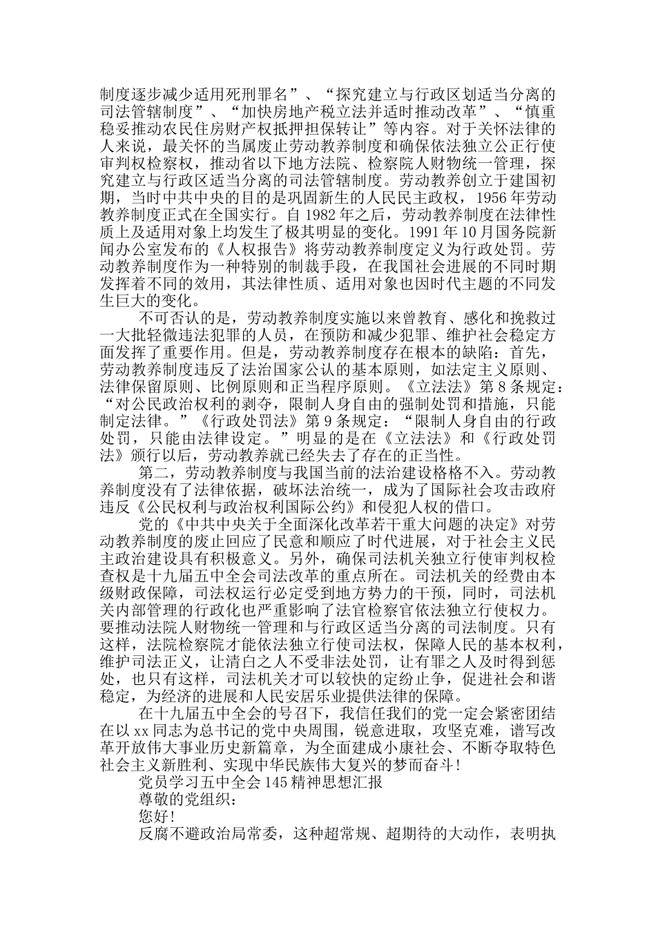 党员学习五中全会145精神思想汇报三篇_第3页
