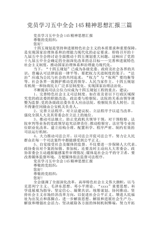 党员学习五中全会145精神思想汇报三篇