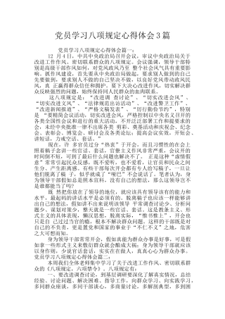 党员学习八项规定心得体会3篇