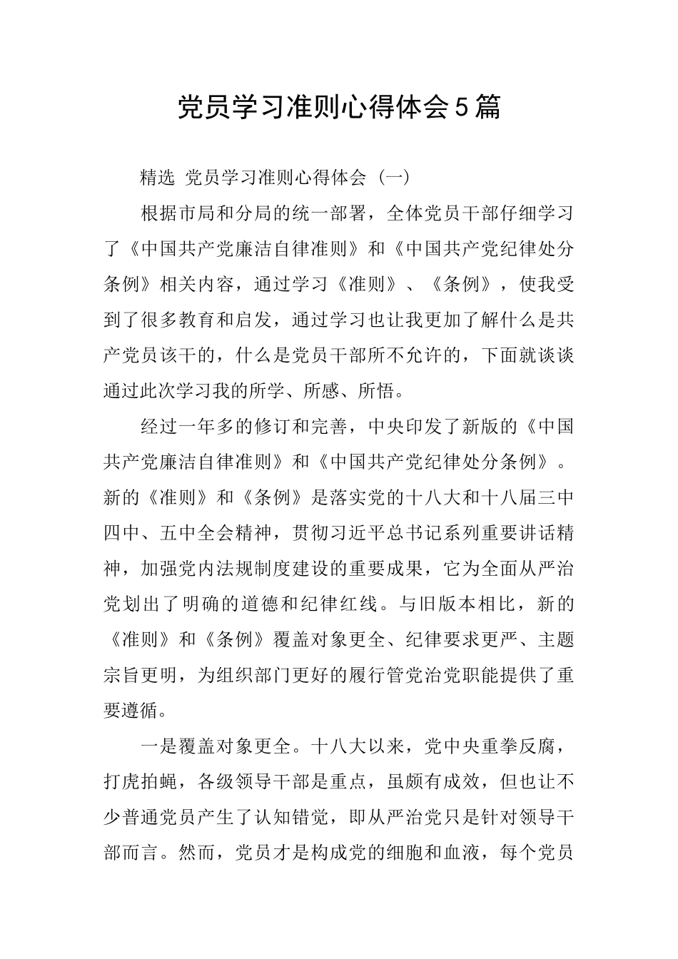 党员学习准则心得体会5篇_第1页