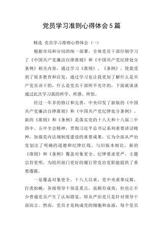 党员学习准则心得体会5篇