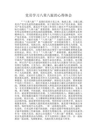 党员学习八荣八耻的心得体会
