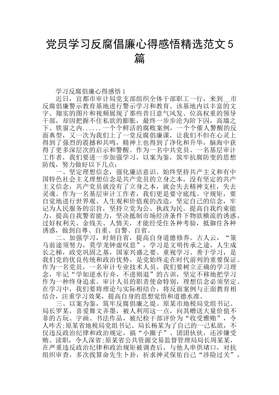 党员学习反腐倡廉心得感悟精选范文5篇_第1页