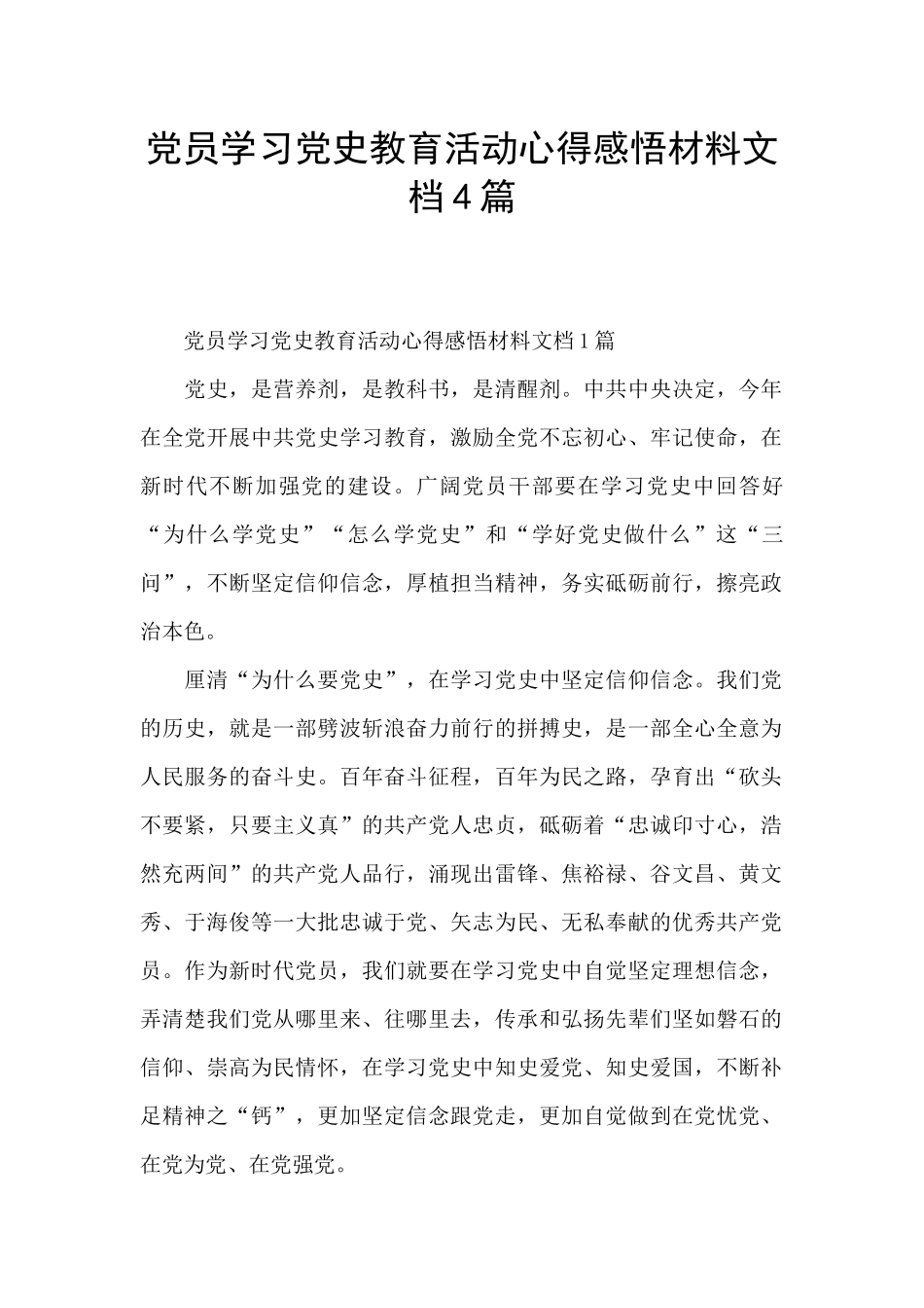 党员学习党史教育活动心得感悟材料文档4篇_第1页