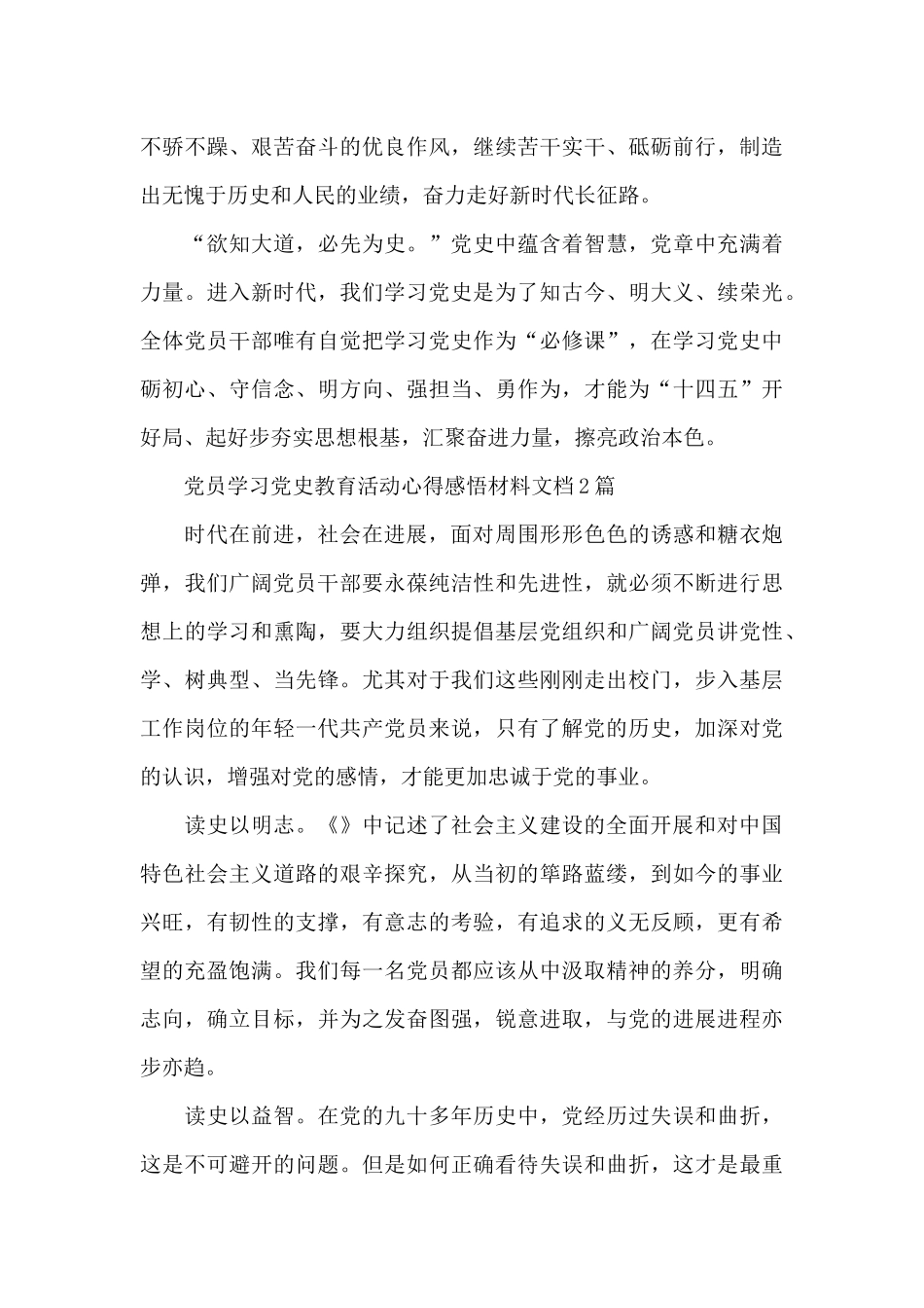 党员学习党史教育活动心得感悟材料文档4篇_第3页