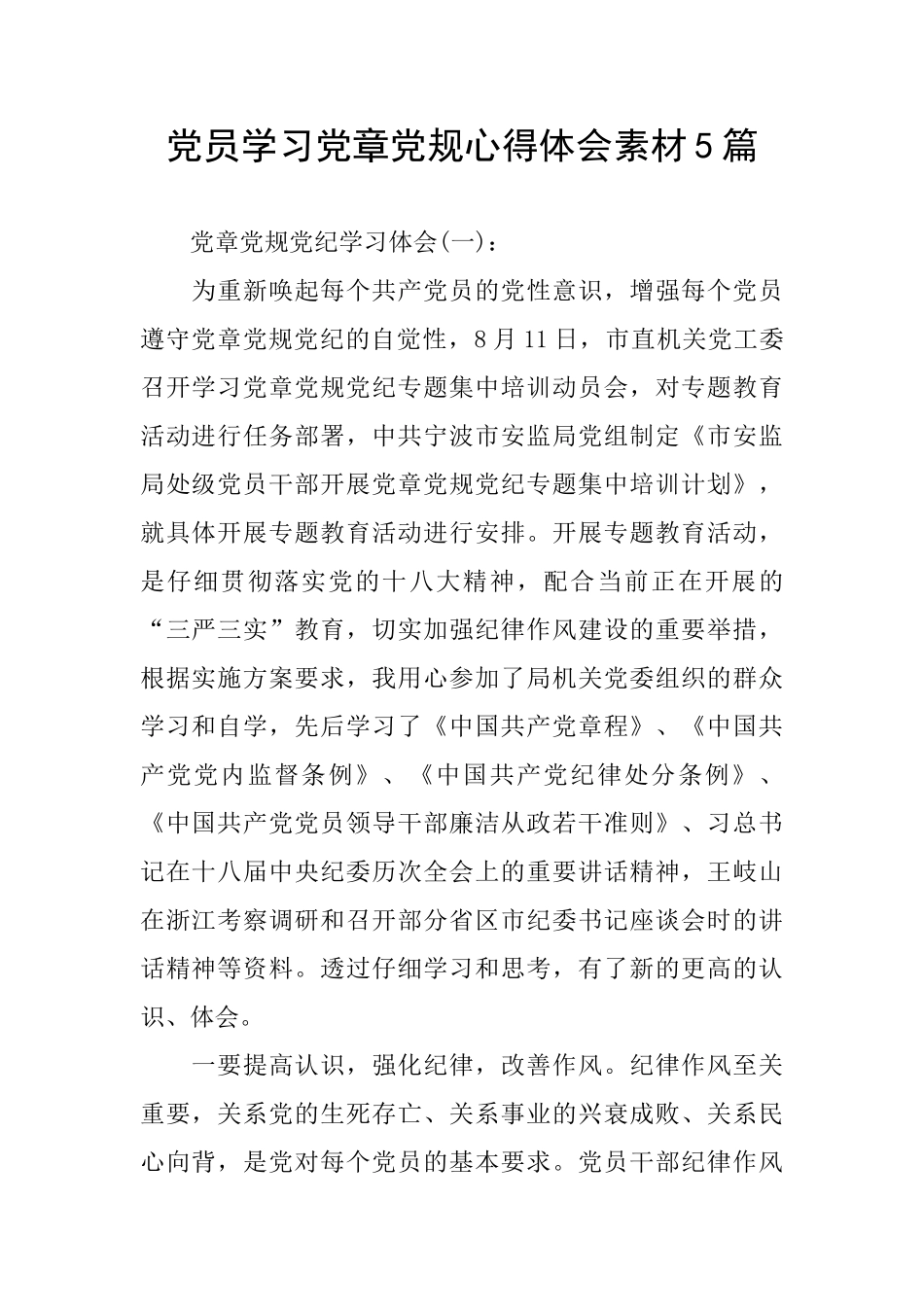 党员学习党章党规心得体会素材5篇_第1页
