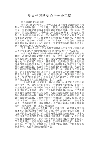 党员学习四史心得体会三篇