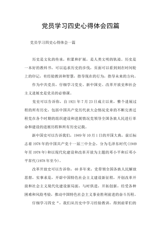 党员学习四史心得体会四篇