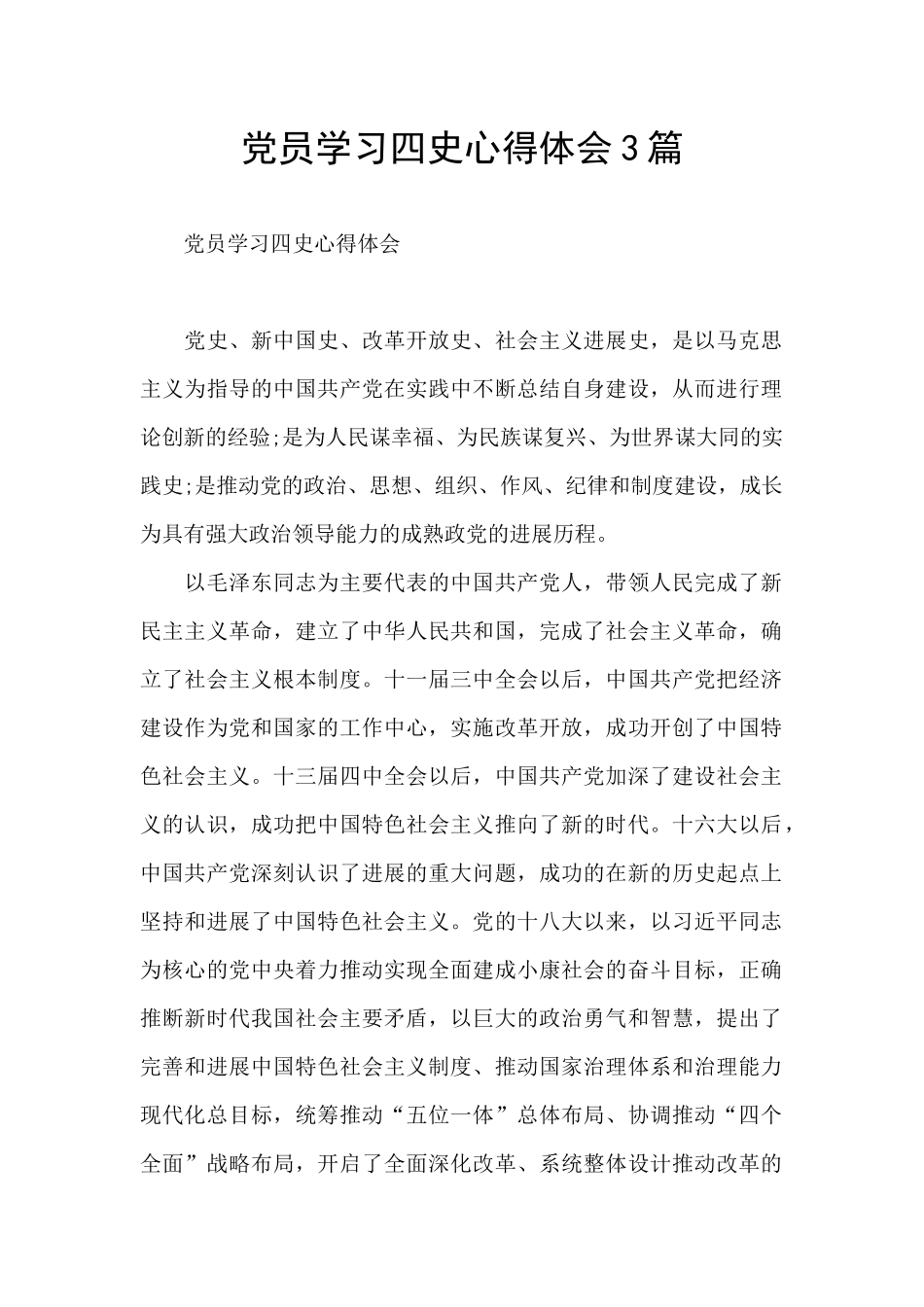 党员学习四史心得体会3篇_第1页