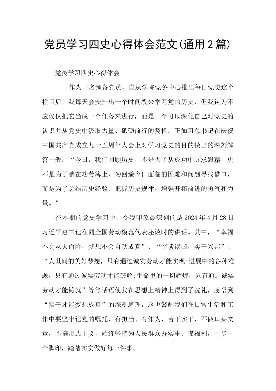 党员学习四史心得体会范文_第1页
