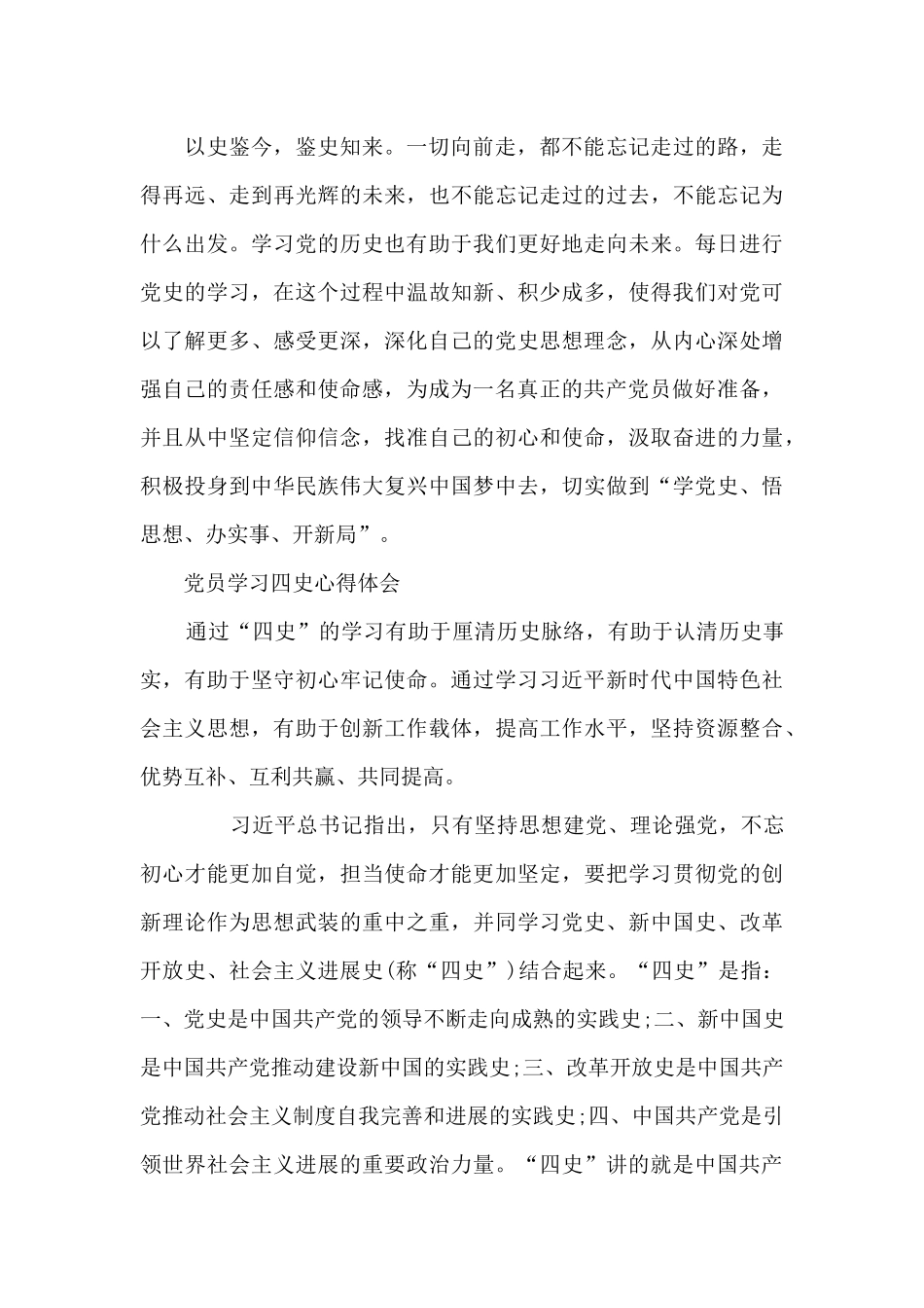 党员学习四史心得体会范文_第2页