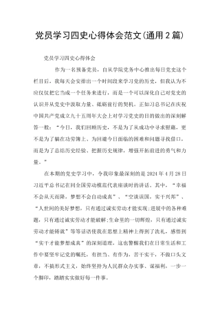 党员学习四史心得体会范文