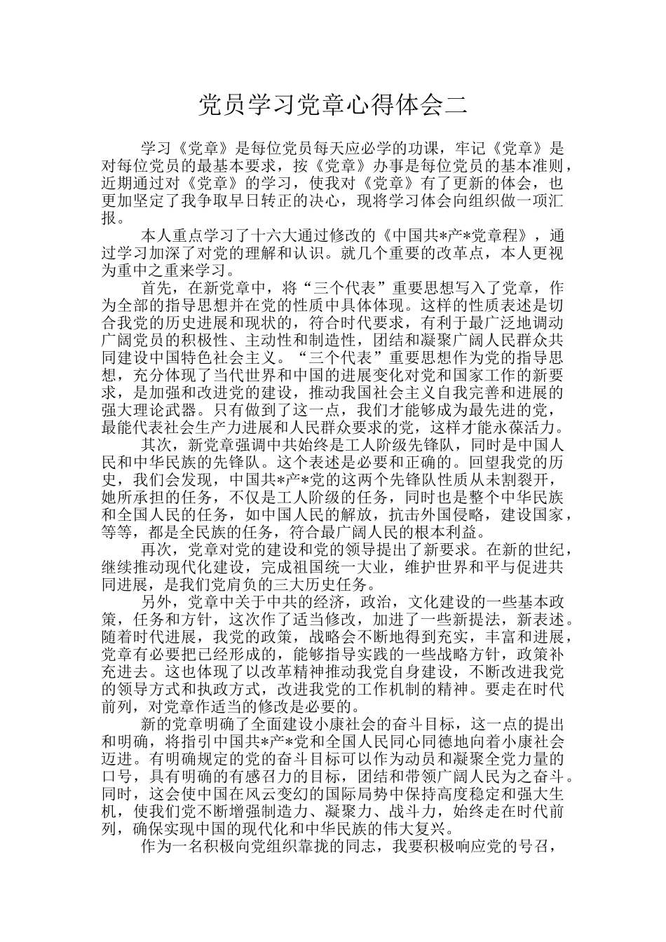 党员学习党章心得体会二_第1页