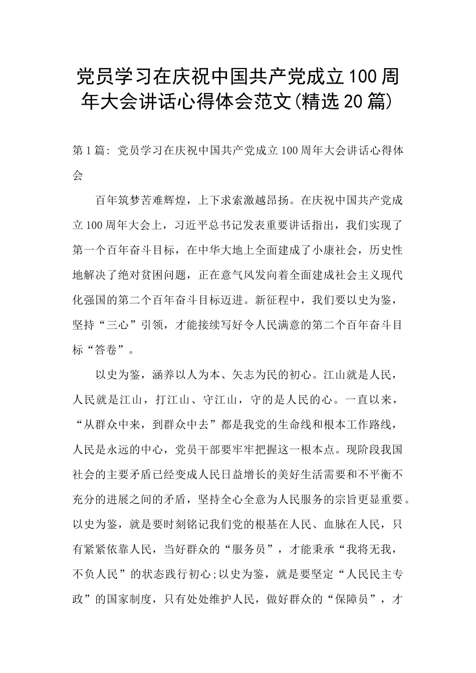 党员学习在庆祝中国共产党成立100周年大会讲话心得体会范文_第1页