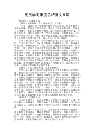 党员学习季度总结范文5篇