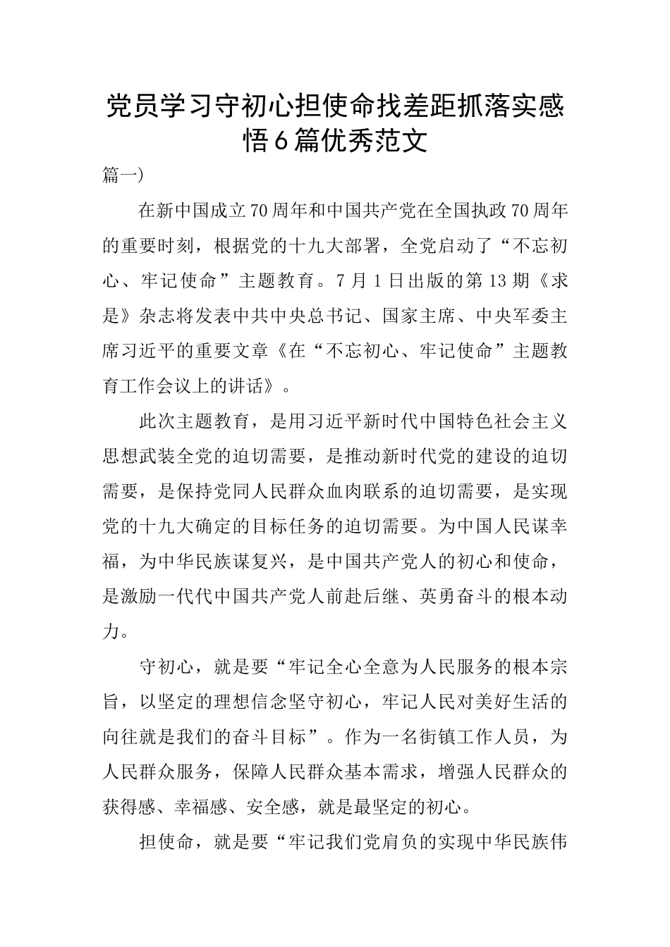 党员学习守初心担使命找差距抓落实感悟6篇优秀范文_第1页